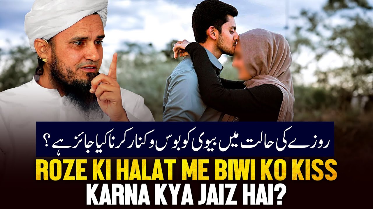 Roje Ke Halat Me Biwi Ko Kiss Karna Kya Jaiz Hai